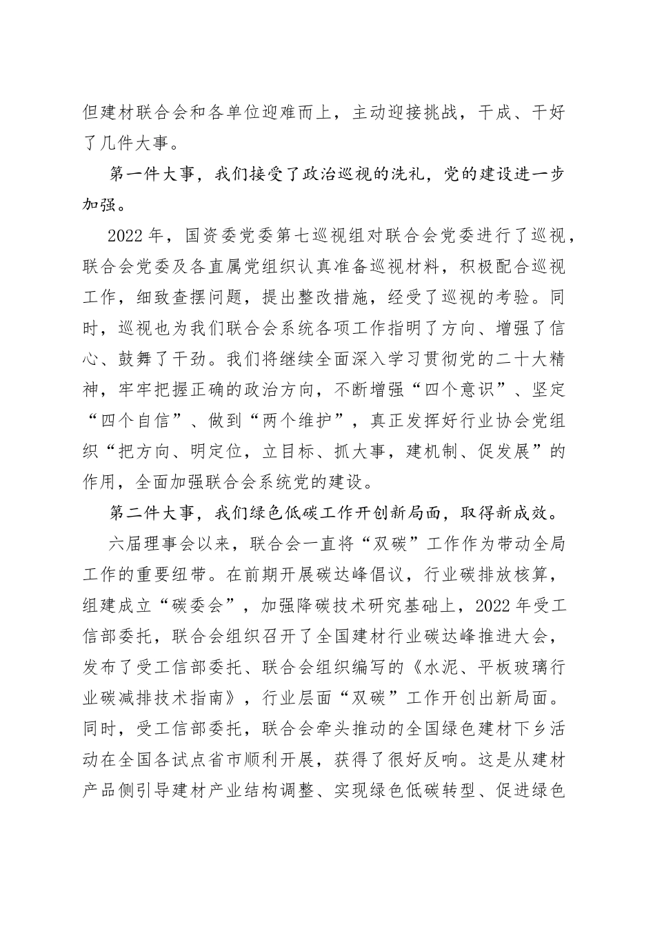 阎晓峰：在中国建筑材料联合会系统2022年度总结表彰大会上的讲话20230113_第2页