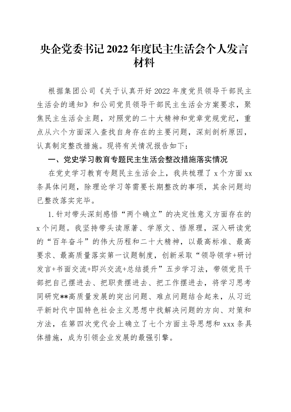 央企党委书记2022年度民主生活会个人发言材料_第1页