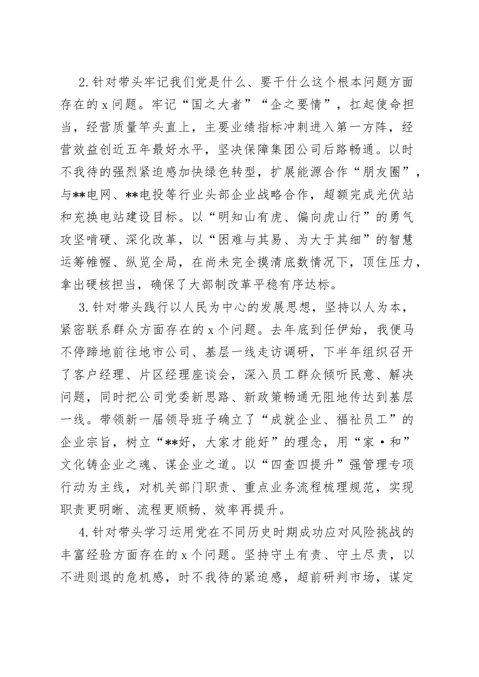 央企党委书记2022年度民主生活会个人发言材料_第2页