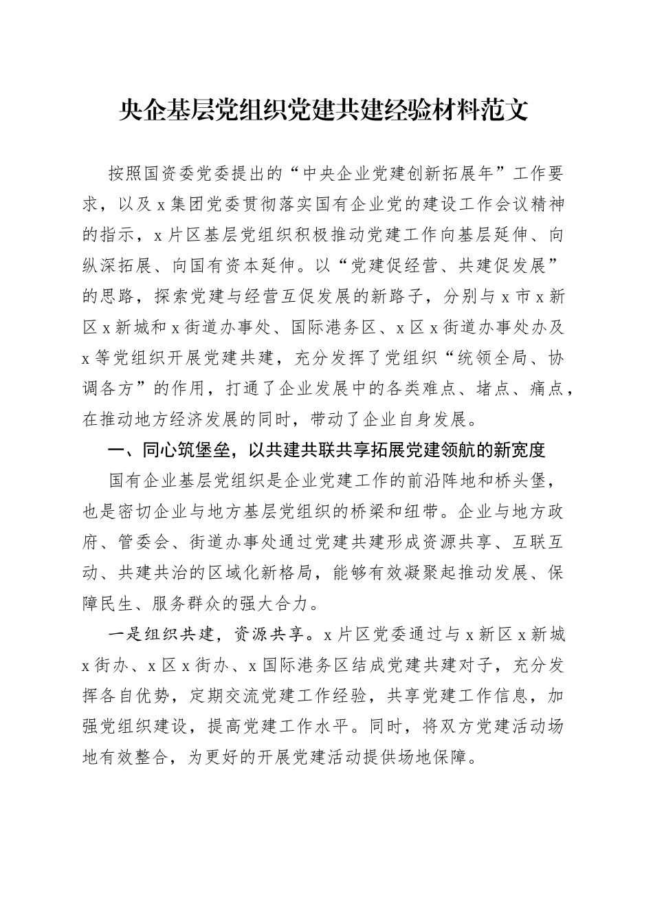 央企基层党组织党建共建工作经验材料范文（集团公司国有企业，国企，工作汇报总结报告参考）_第1页