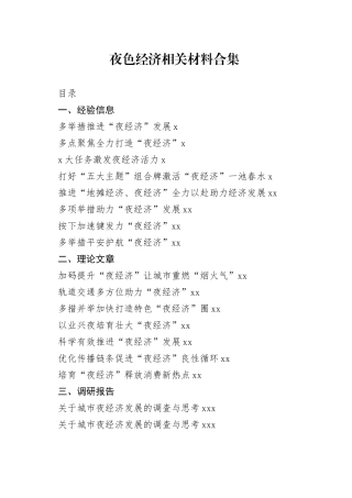 夜色经济相关资料合集（25篇）