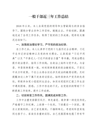 一般干部近三年工作总结