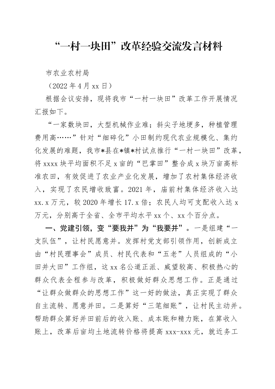 一村一块田改革经验交流发言材料_第1页