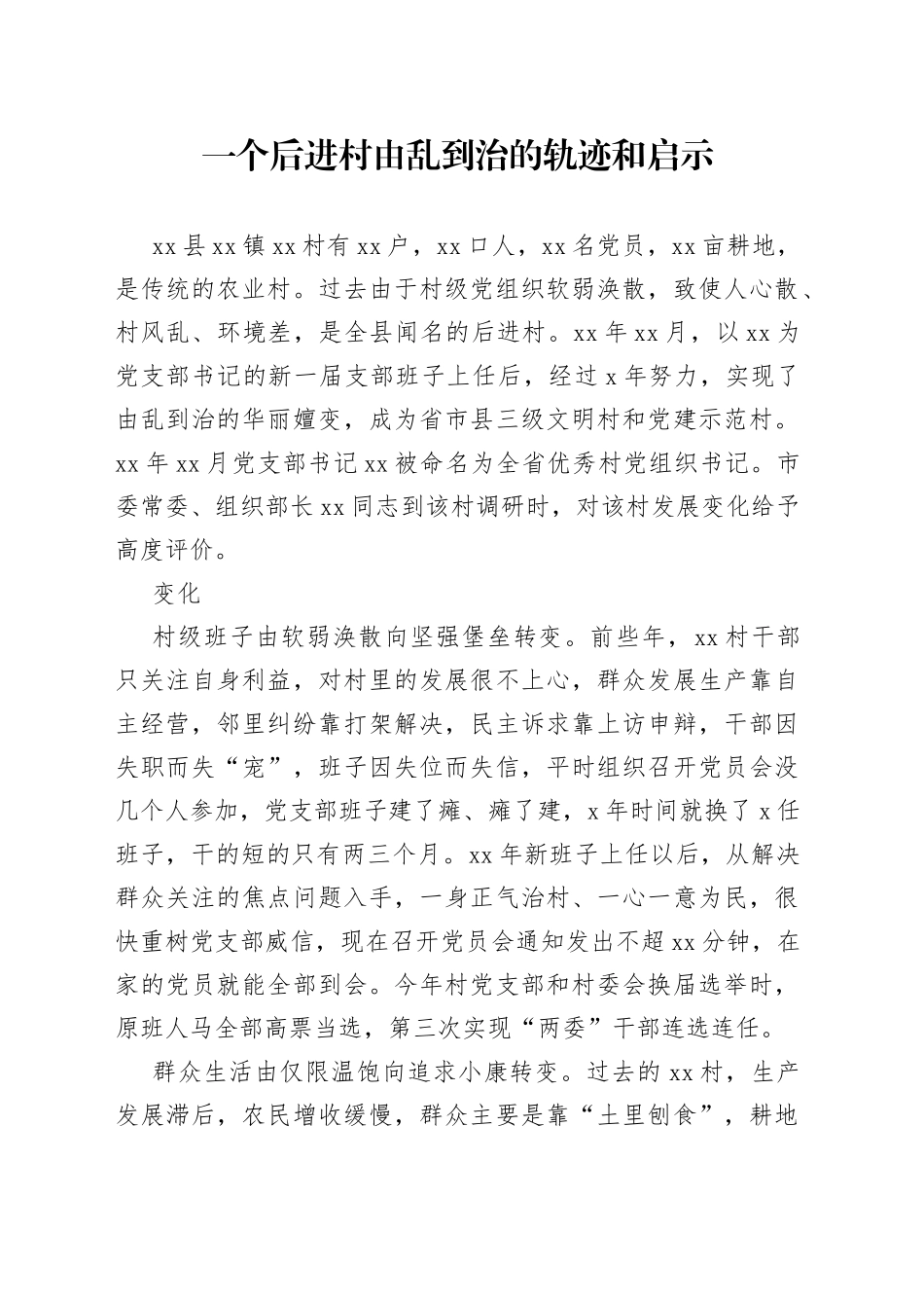 一个后进村由乱到治的轨迹和启示_第1页