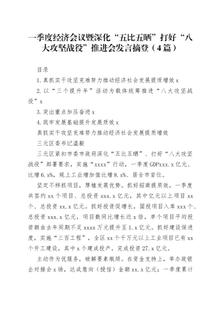一季度经济会议暨深化“五比五晒”打好“八大攻坚战役”推进会发言4篇
