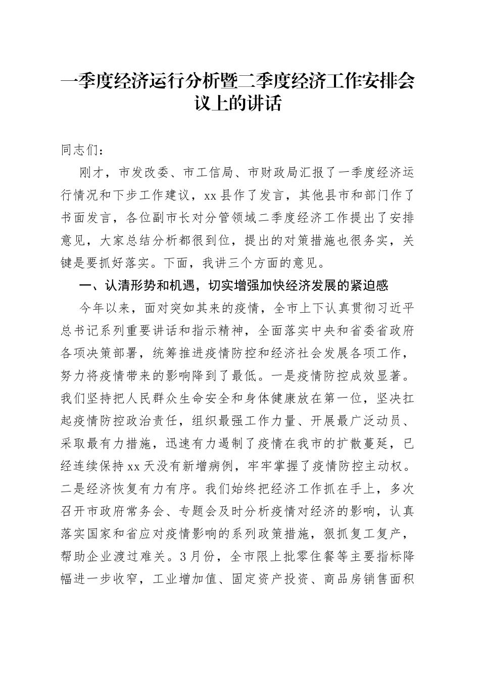 一季度经济运行分析暨二季度经济工作安排会议上的讲话_第1页