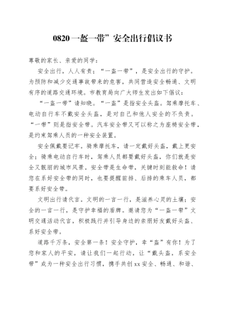 一盔一带”安全出行倡议书