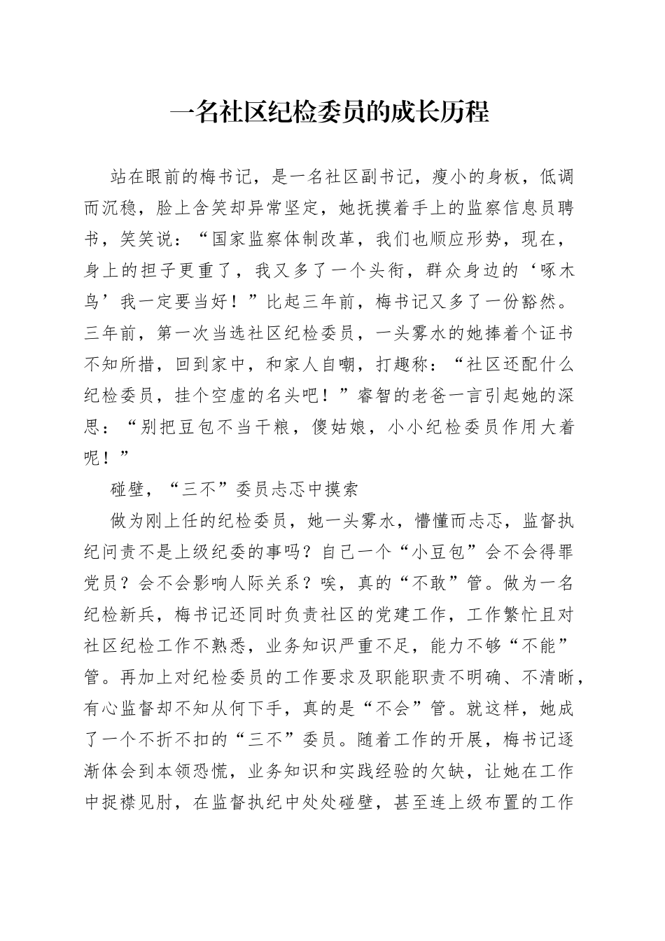 一名社区纪检委员的成长历程(1)_第1页