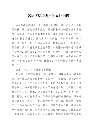 一名社区纪检委员的成长历程(1)