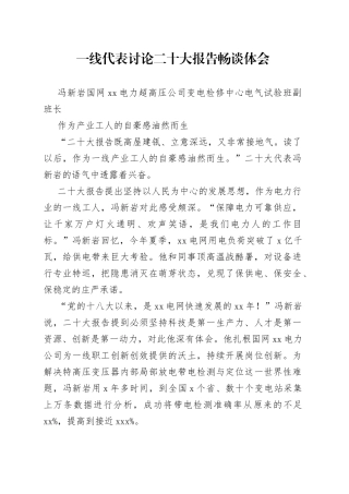 一线代表讨论二十大报告畅谈体会