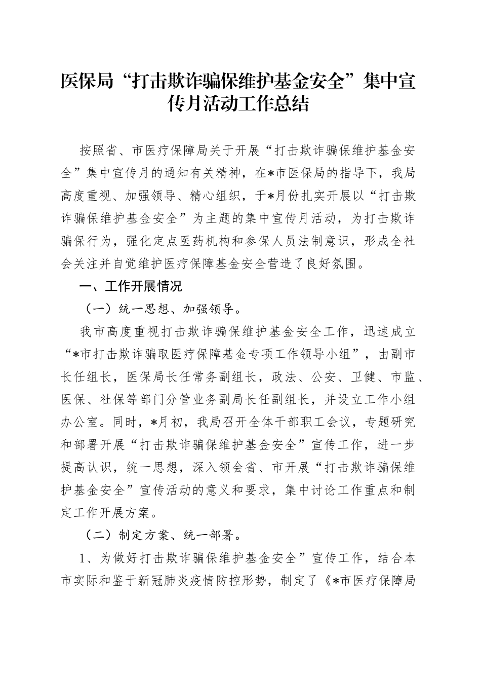 医保局“打击欺诈骗保维护基金安全”集中宣传月活动工作总结_第1页