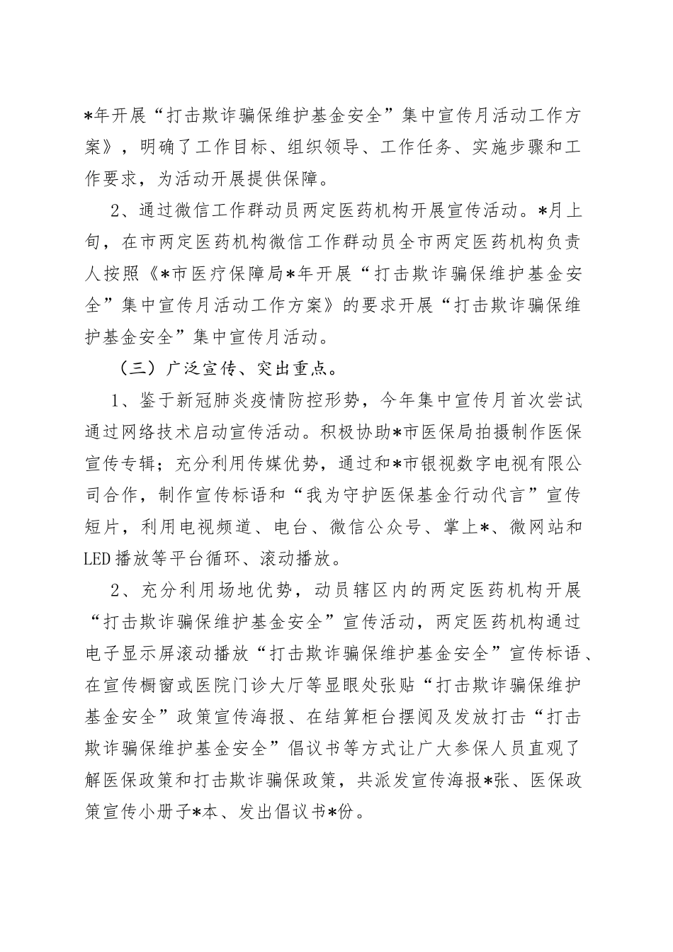 医保局“打击欺诈骗保维护基金安全”集中宣传月活动工作总结_第2页