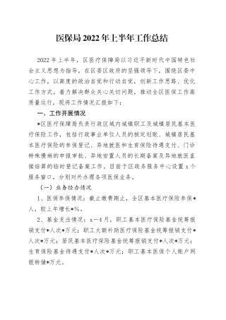 医保局2022年上半年工作总结