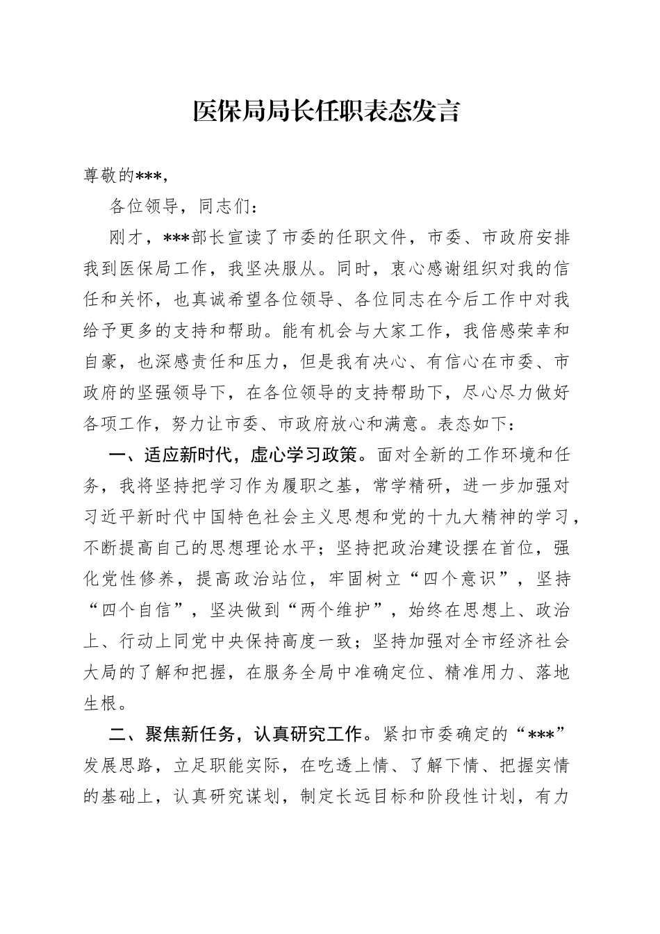 医保局局长任职表态发言_第1页