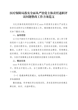 医疗保障局落实全面从严治党主体责任述职评议问题整改工作方案