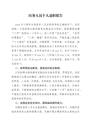 医务人员个人述职报告