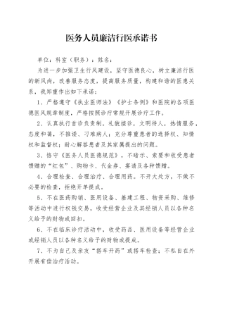 医务人员廉洁行医承诺书