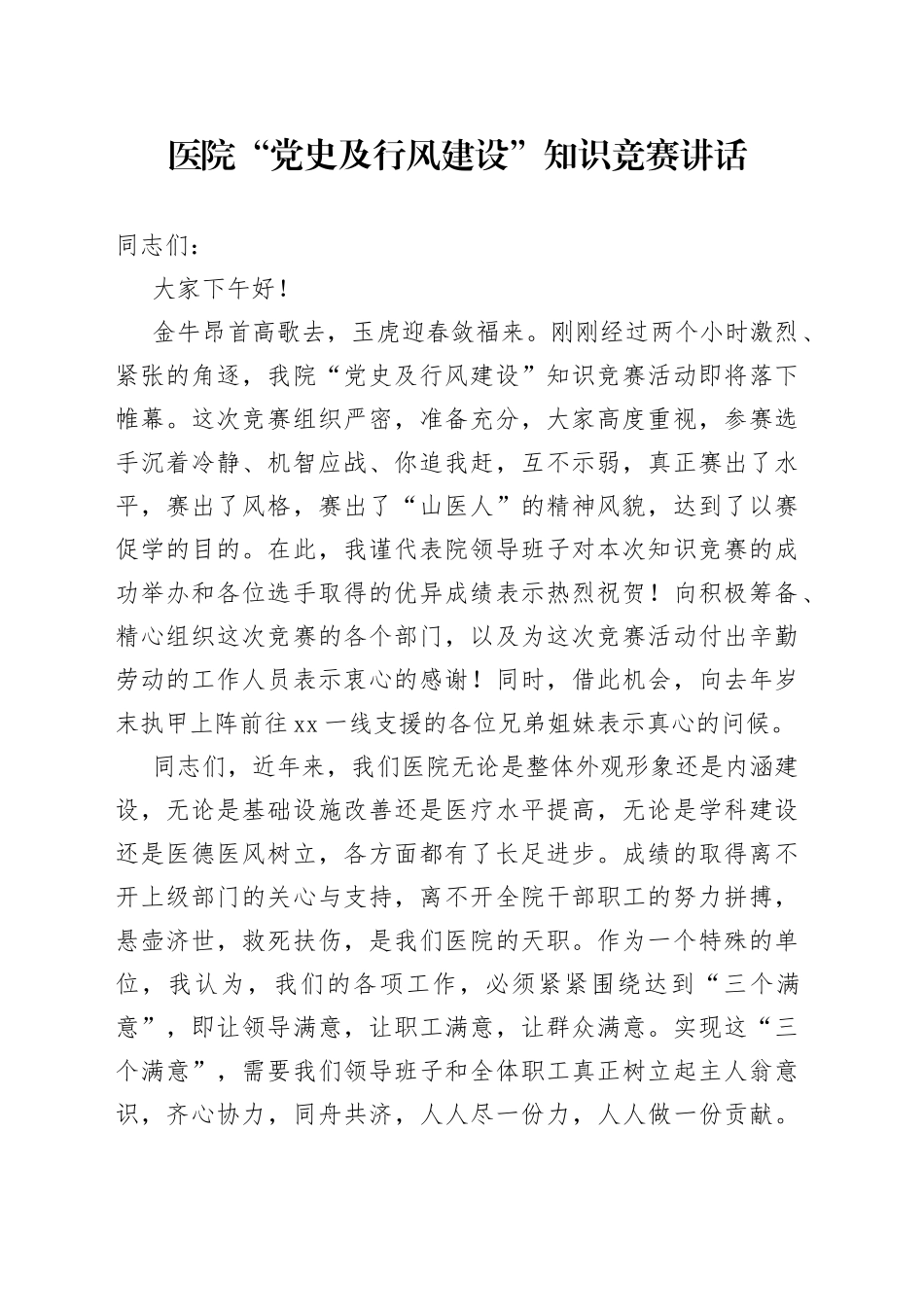 医院“党史及行风建设”知识竞赛讲话_第1页