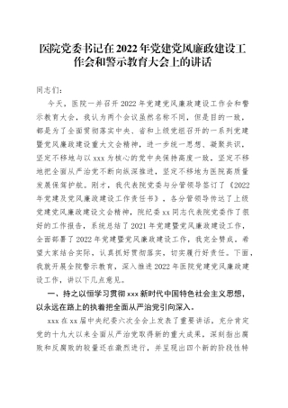 医院2022年党建党风廉政建设工作会和警示教育大会上的讲话