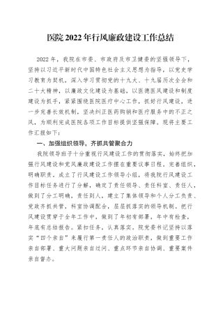 医院2022年行风廉政建设工作总结（1）