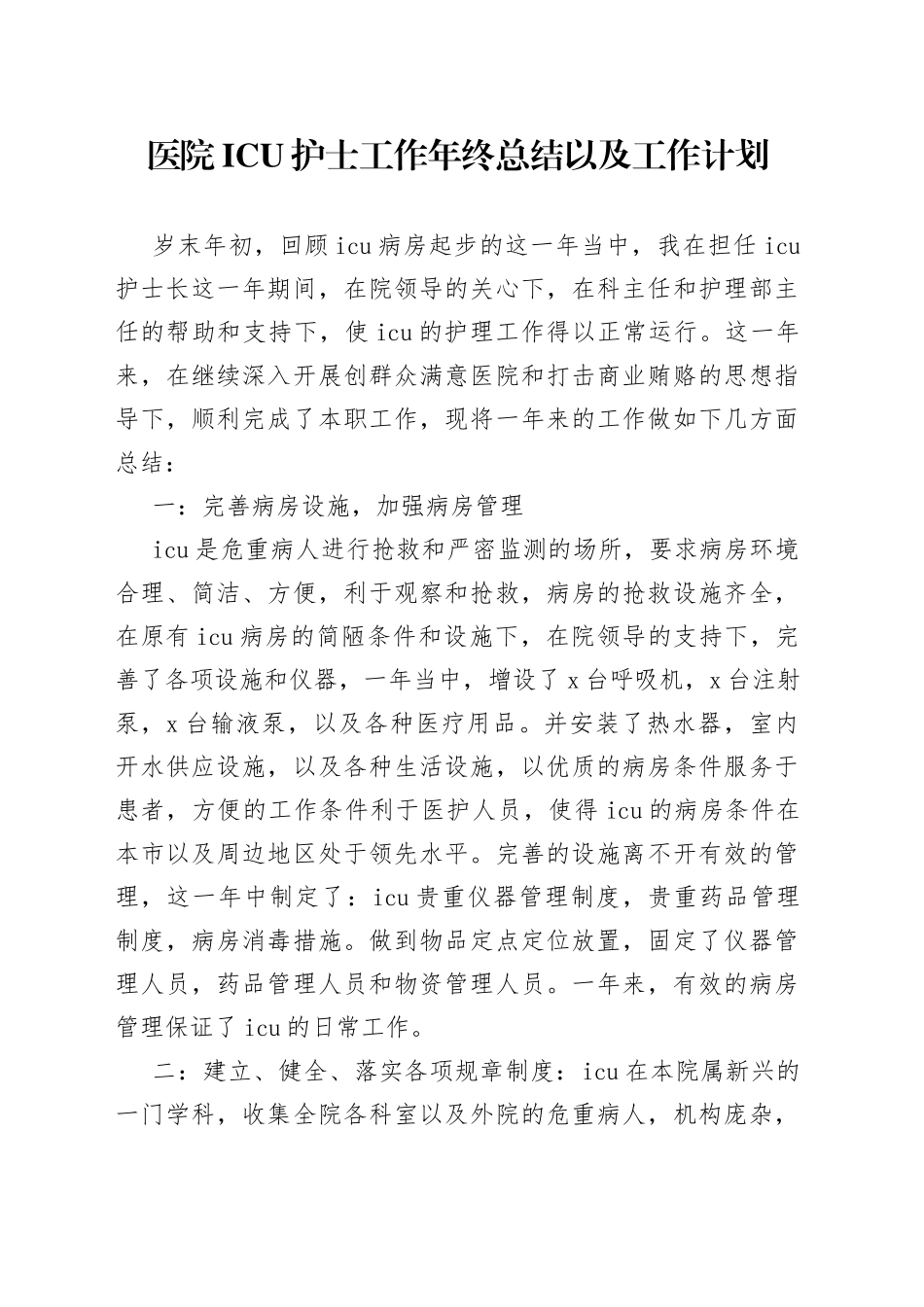 医院ICU护士工作年终总结以及工作计划（4篇）_第1页