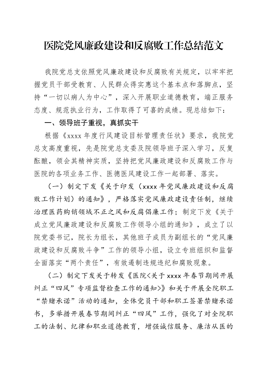 医院党风廉政建设和反腐败工作总结_第1页