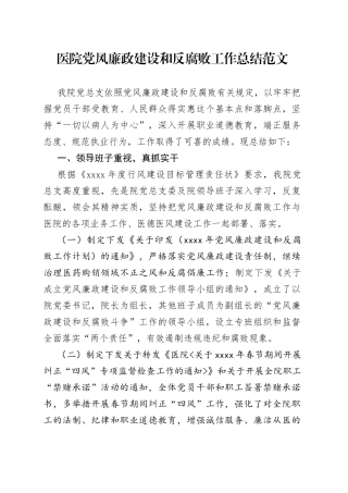 医院党风廉政建设和反腐败工作总结