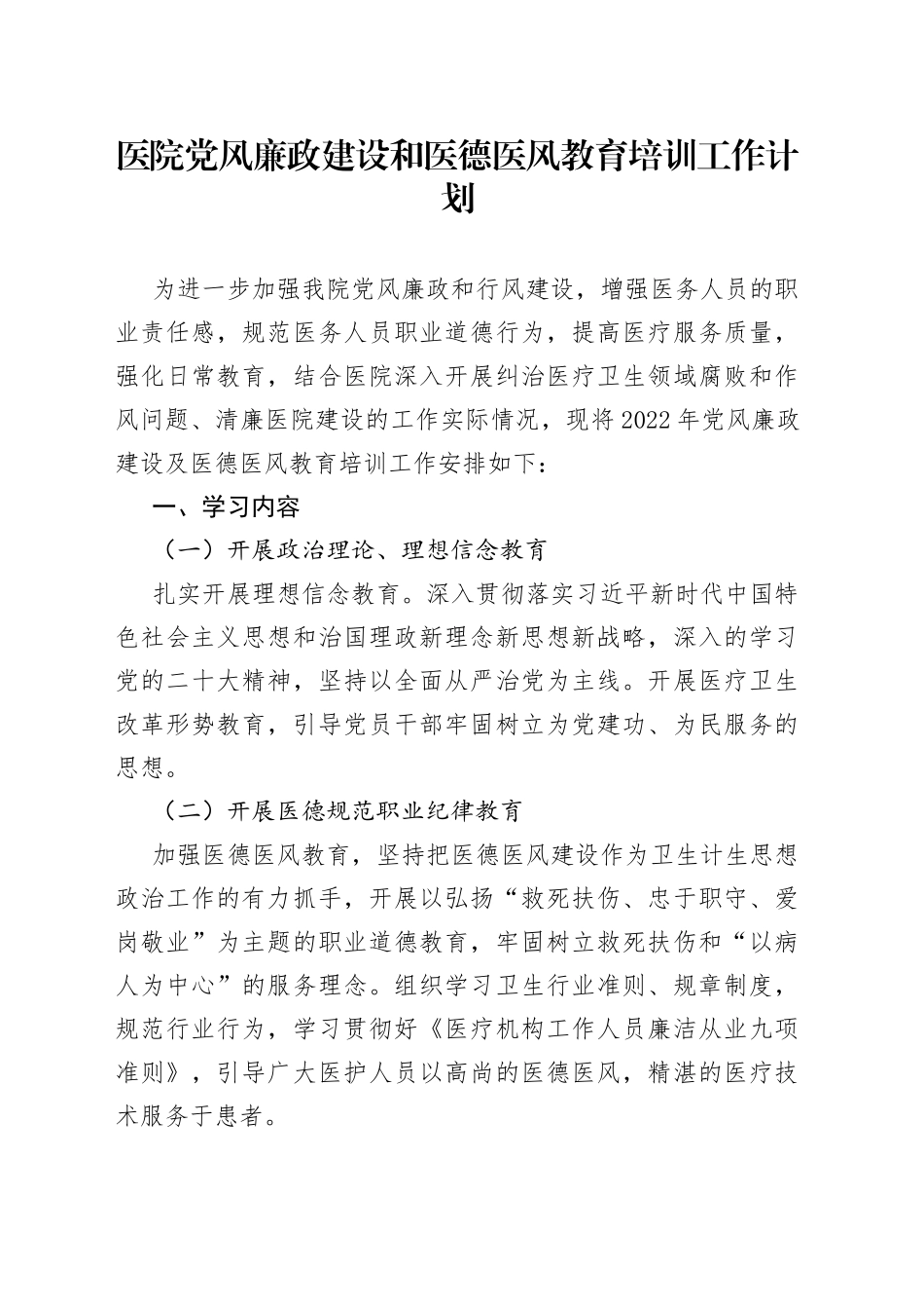 医院党风廉政建设和医德医风教育培训工作计划_第1页