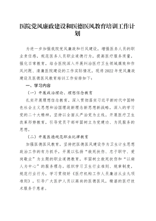 医院党风廉政建设和医德医风教育培训工作计划