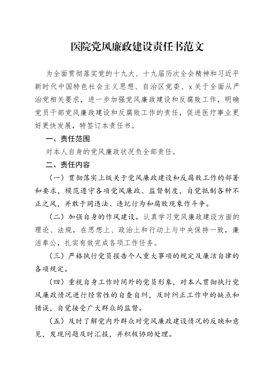 医院党风廉政建设责任书_第1页