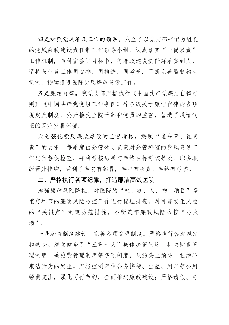 医院党风廉政建设主体责任制工作情况报告_第2页