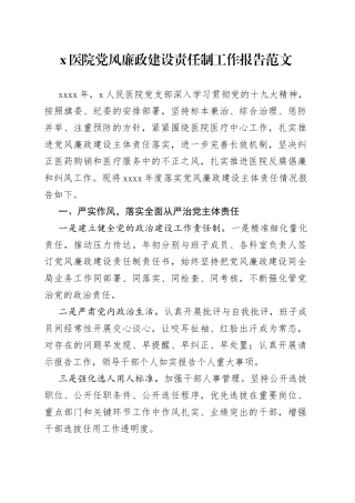 医院党风廉政建设主体责任制工作情况报告