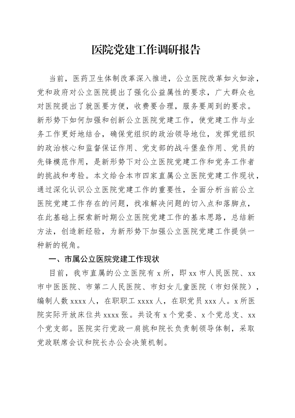 医院党建工作调研报告_第1页