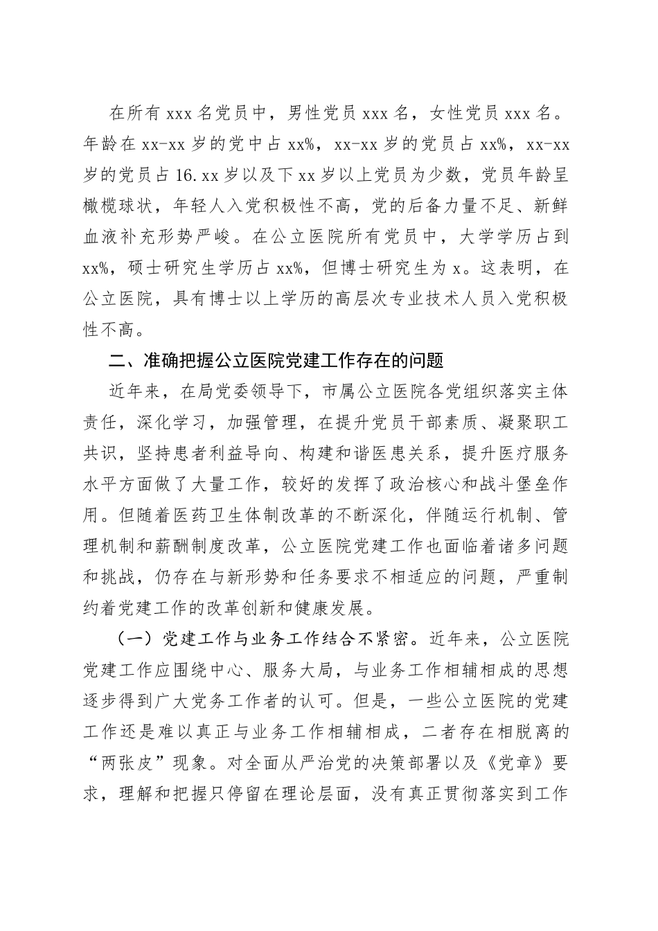 医院党建工作调研报告_第2页