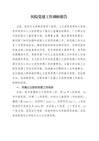 医院党建工作调研报告