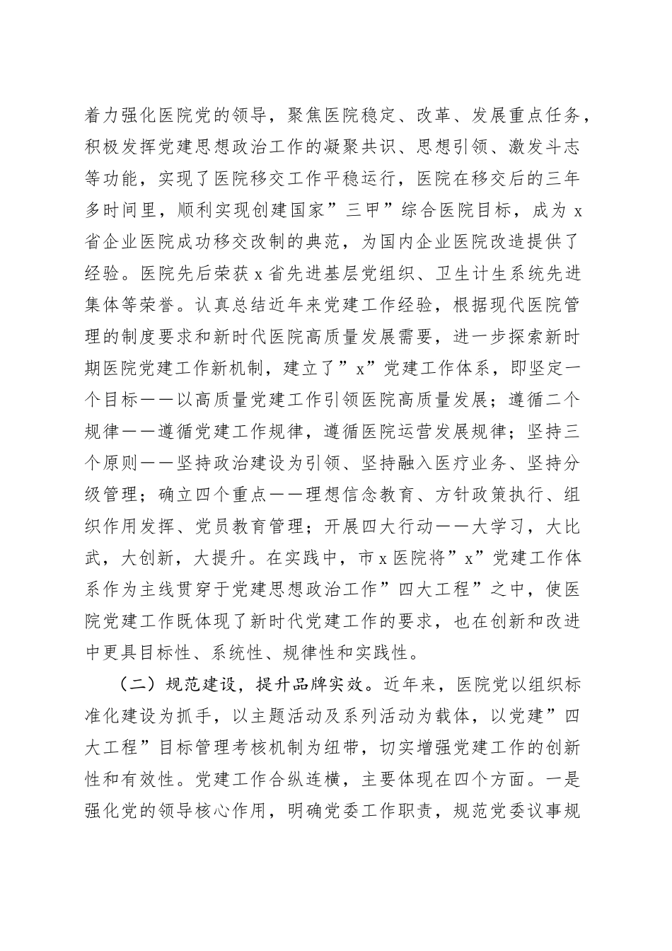 医院党建工作汇报材料_第2页