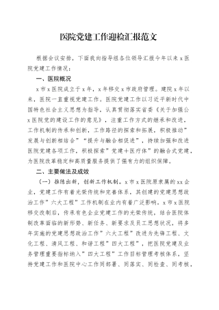 医院党建工作汇报材料