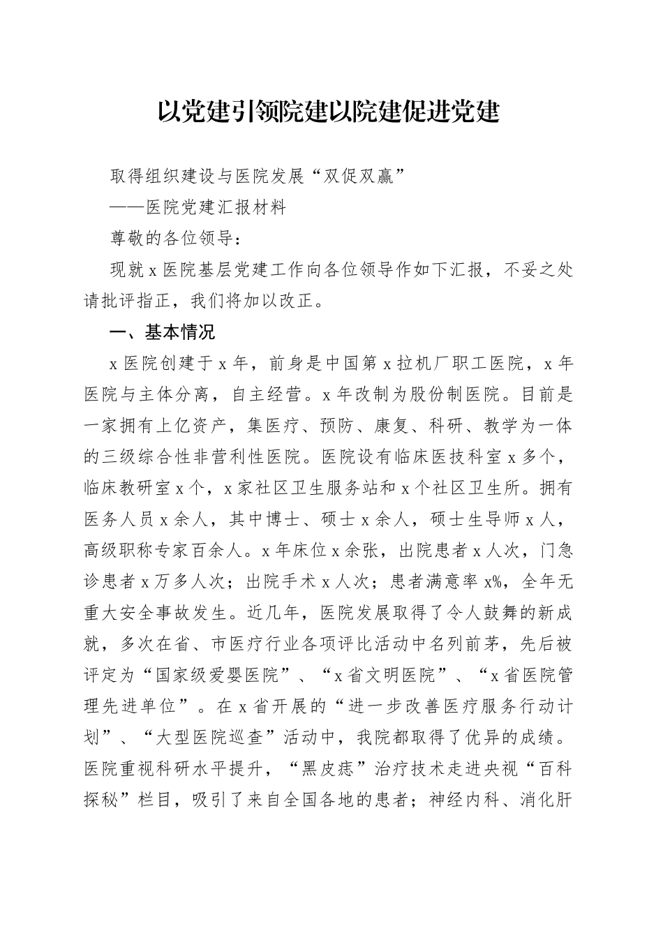 医院党建汇报材料_第1页