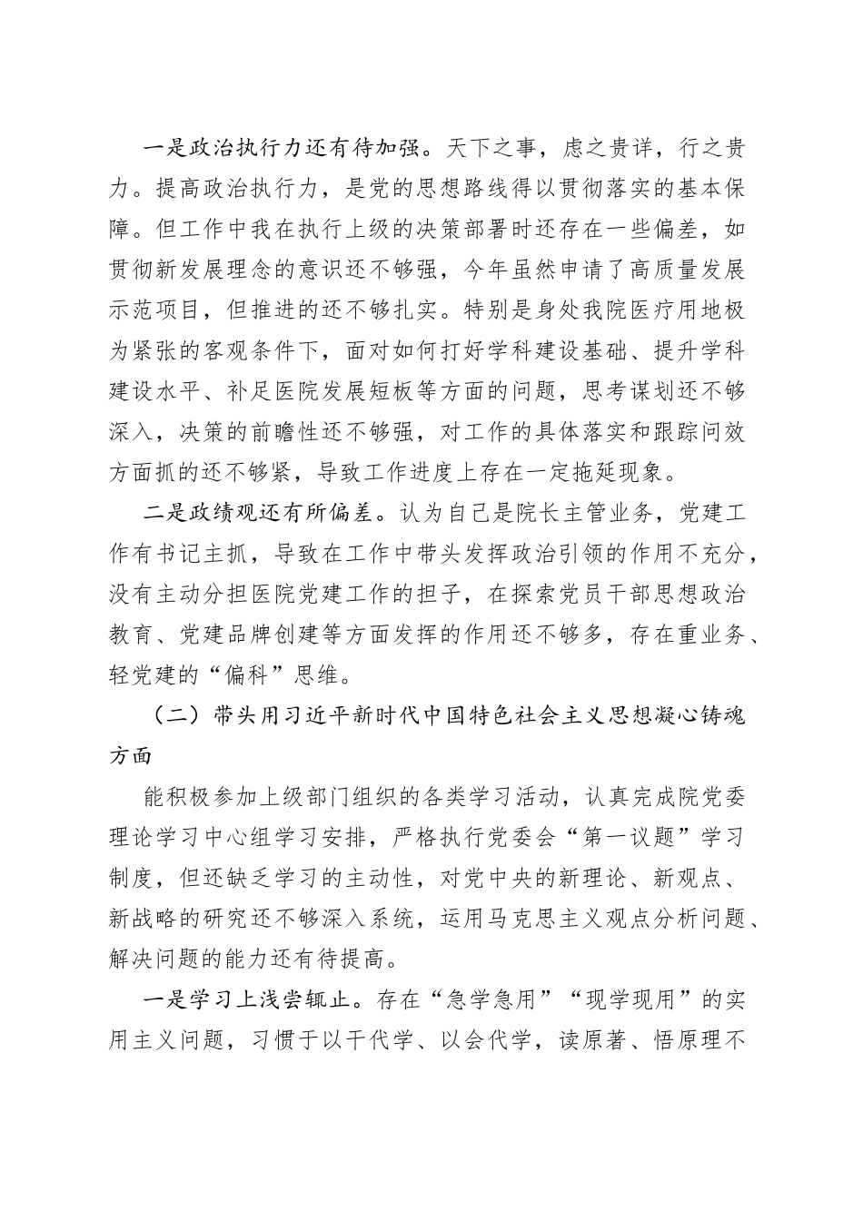 医院党委班子成员民主生活会个人对照检查材料_第2页