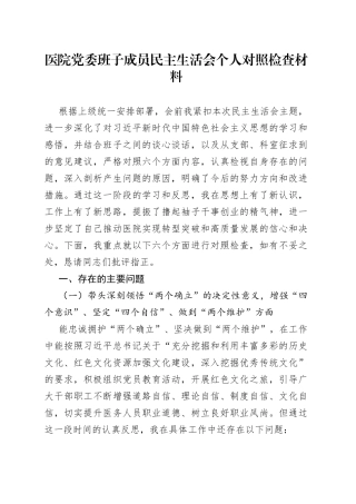 医院党委班子成员民主生活会个人对照检查材料