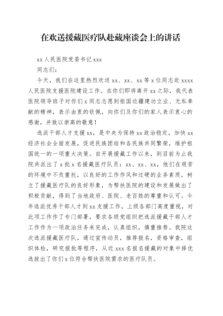 医院党委书记在欢送援藏医疗队赴藏座谈会上的讲话_第1页