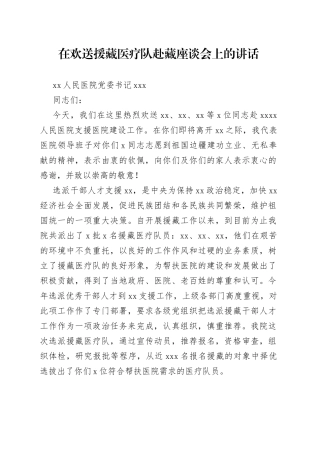 医院党委书记在欢送援藏医疗队赴藏座谈会上的讲话