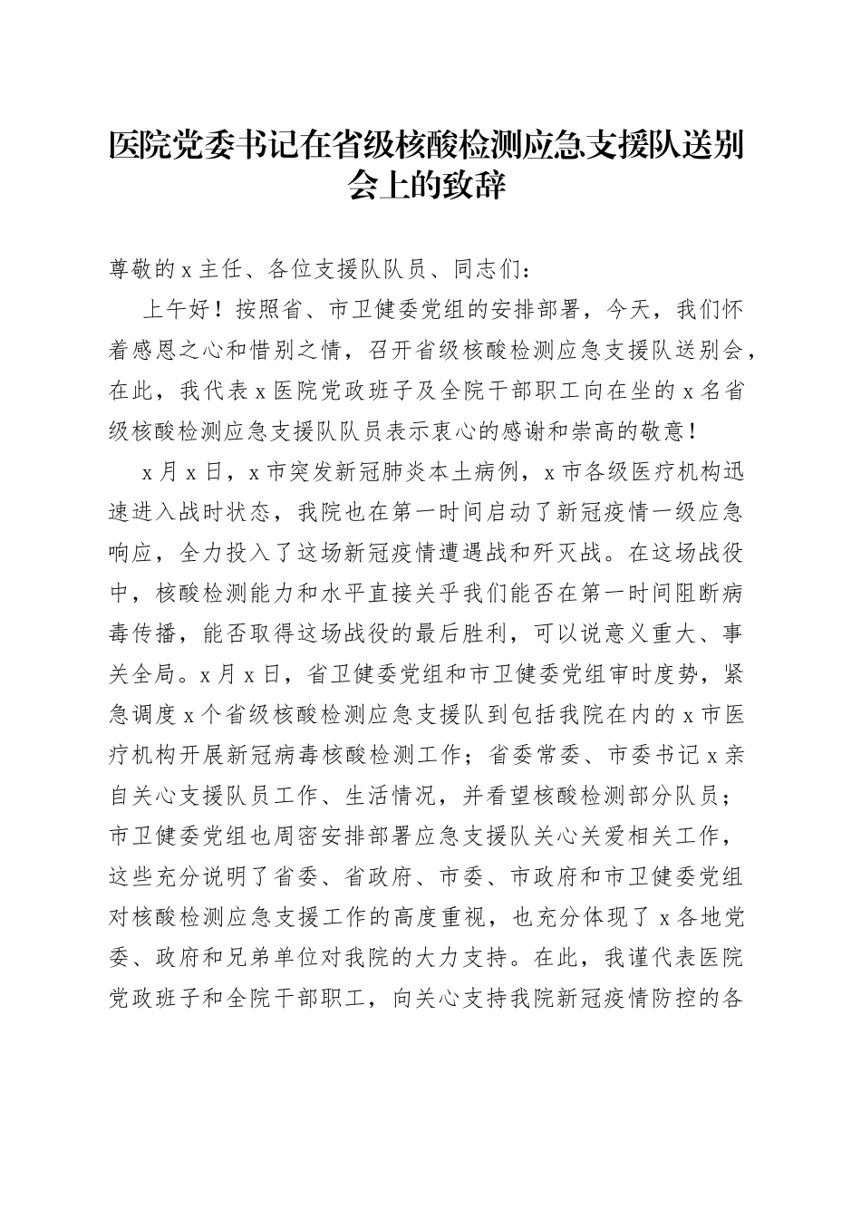 医院党委书记在省级核酸检测应急支援队送别会上的致辞_第1页