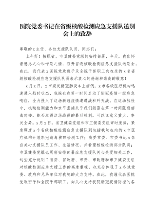 医院党委书记在省级核酸检测应急支援队送别会上的致辞