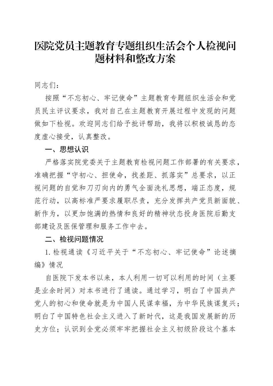 医院党员主题教育专题组织生活会个人检视问题材料和整改方案_第1页