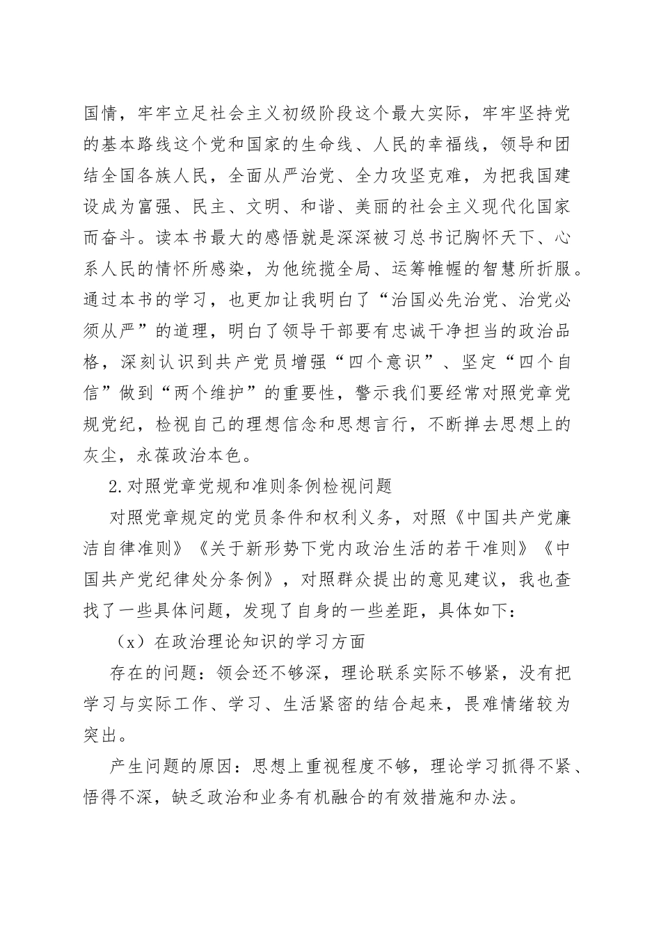 医院党员主题教育专题组织生活会个人检视问题材料和整改方案_第2页