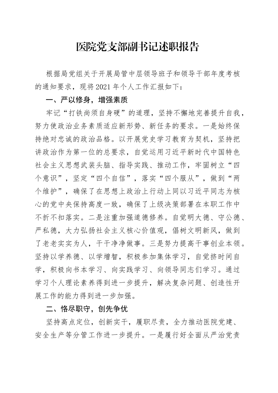 医院党支部副书记述职报告_第1页