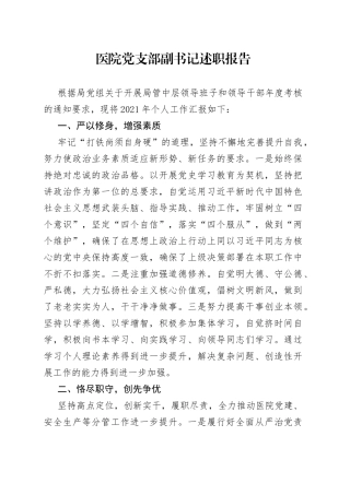 医院党支部副书记述职报告