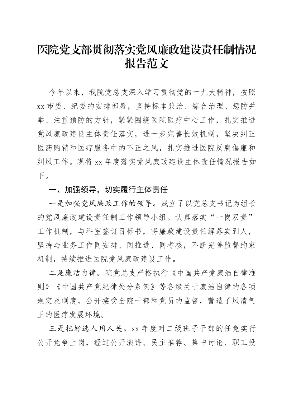 医院党支部贯彻落实党风廉政建设责任制情况报告_第1页