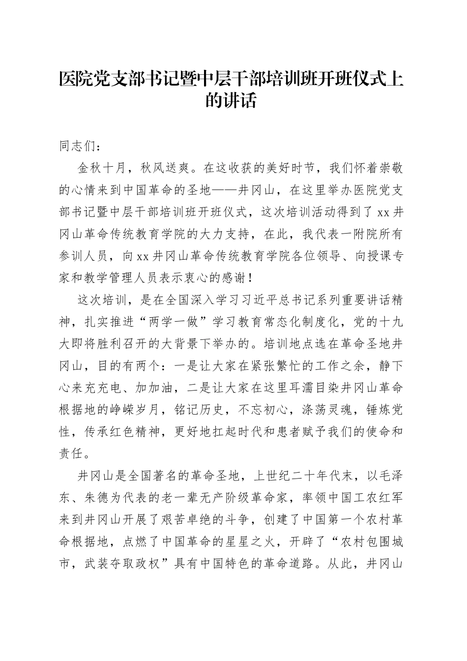 医院党支部书记暨中层干部培训班开班仪式上的讲话_第1页